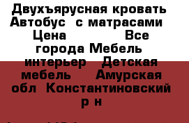 Двухъярусная кровать “Автобус“ с матрасами › Цена ­ 25 000 - Все города Мебель, интерьер » Детская мебель   . Амурская обл.,Константиновский р-н